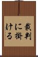 裁判に掛ける Scroll