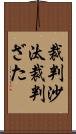 裁判沙汰 Scroll