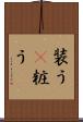 装う(P) Scroll