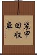 装甲回収車 Scroll