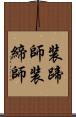 装蹄師 Scroll