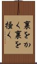 裏をかく Scroll