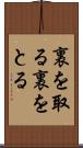 裏を取る Scroll