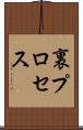 裏プロセス Scroll