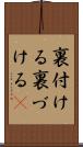 裏付ける Scroll
