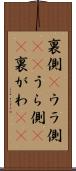 裏側(P) Scroll