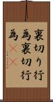 裏切り行為 Scroll