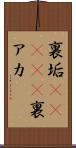 裏垢(ateji) Scroll