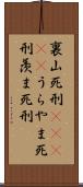 裏山死刑(ateji) Scroll