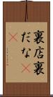 裏店 Scroll