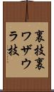 裏技 Scroll