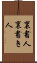 裏書人 Scroll