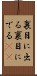 裏目に出る Scroll