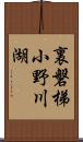 裏磐梯小野川湖 Scroll