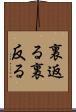 裏返る Scroll