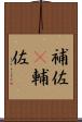 補佐(P) Scroll