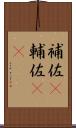 補佐(P) Scroll