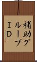 補助グループＩＤ Scroll