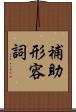 補助形容詞 Scroll