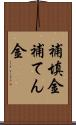 補填金 Scroll