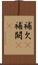 補欠(P) Scroll
