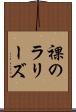 裸のラリーズ Scroll