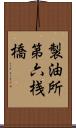 製油所第六桟橋 Scroll