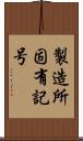 製造所固有記号 Scroll