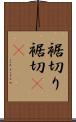 裾切り Scroll