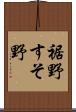 裾野 Scroll