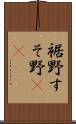 裾野 Scroll