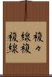 複々線 Scroll