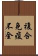 複合免疫不全 Scroll