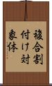 複合割付け対象体 Scroll