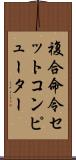 複合命令セットコンピューター Scroll