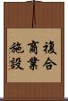 複合商業施設 Scroll