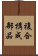 複合構成部品 Scroll