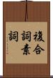 複合詞素詞 Scroll