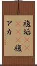 複垢(ateji) Scroll