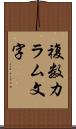 複数カラム文字 Scroll