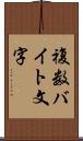 複数バイト文字 Scroll