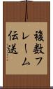 複数フレーム伝送 Scroll