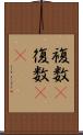 複数(P) Scroll