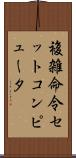 複雑命令セットコンピュータ Scroll