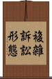 複雑訴訟形態 Scroll