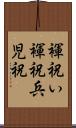褌祝い Scroll