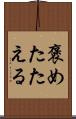 褒めたたえる Scroll