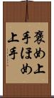 褒め上手 Scroll