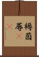 褥 Scroll
