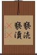 褻涜 Scroll